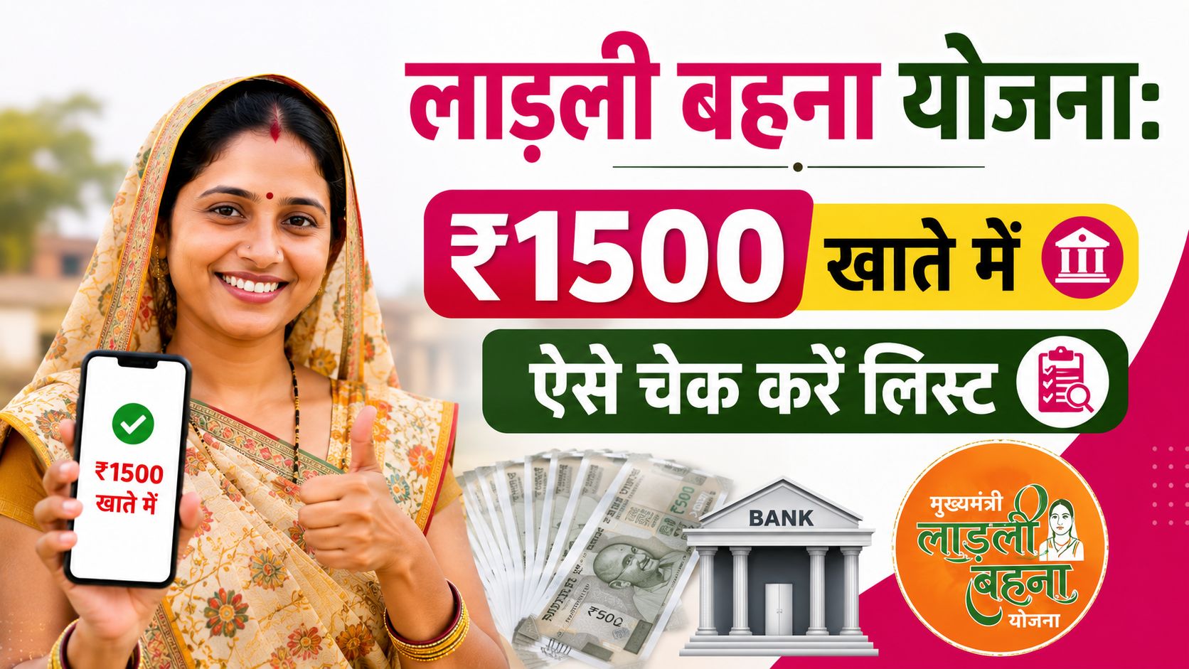 Ladli Behna Yojana 1500 Rs List Check 2026