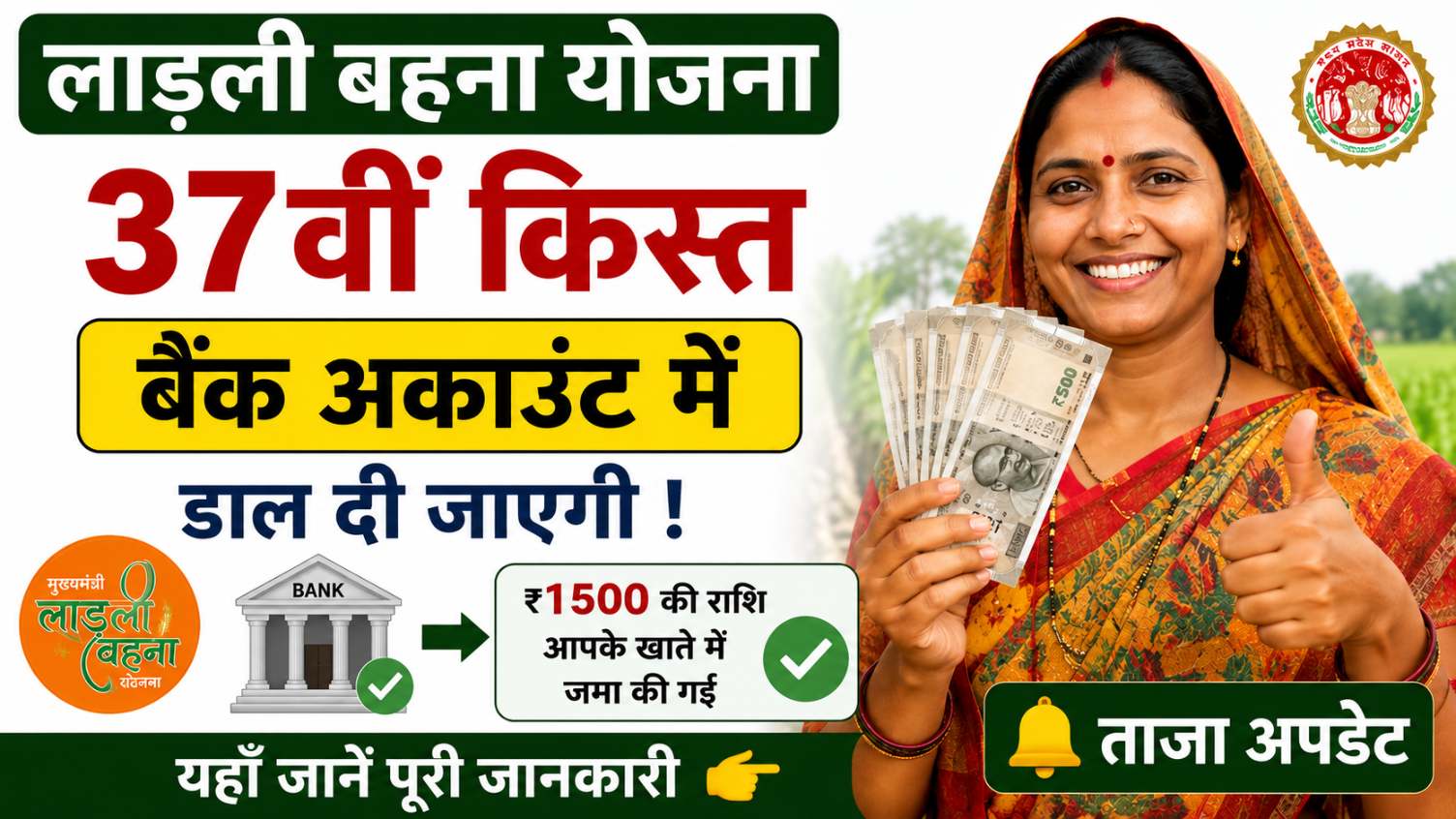 Ladli Behna Yojana 37th Installment Date 2026