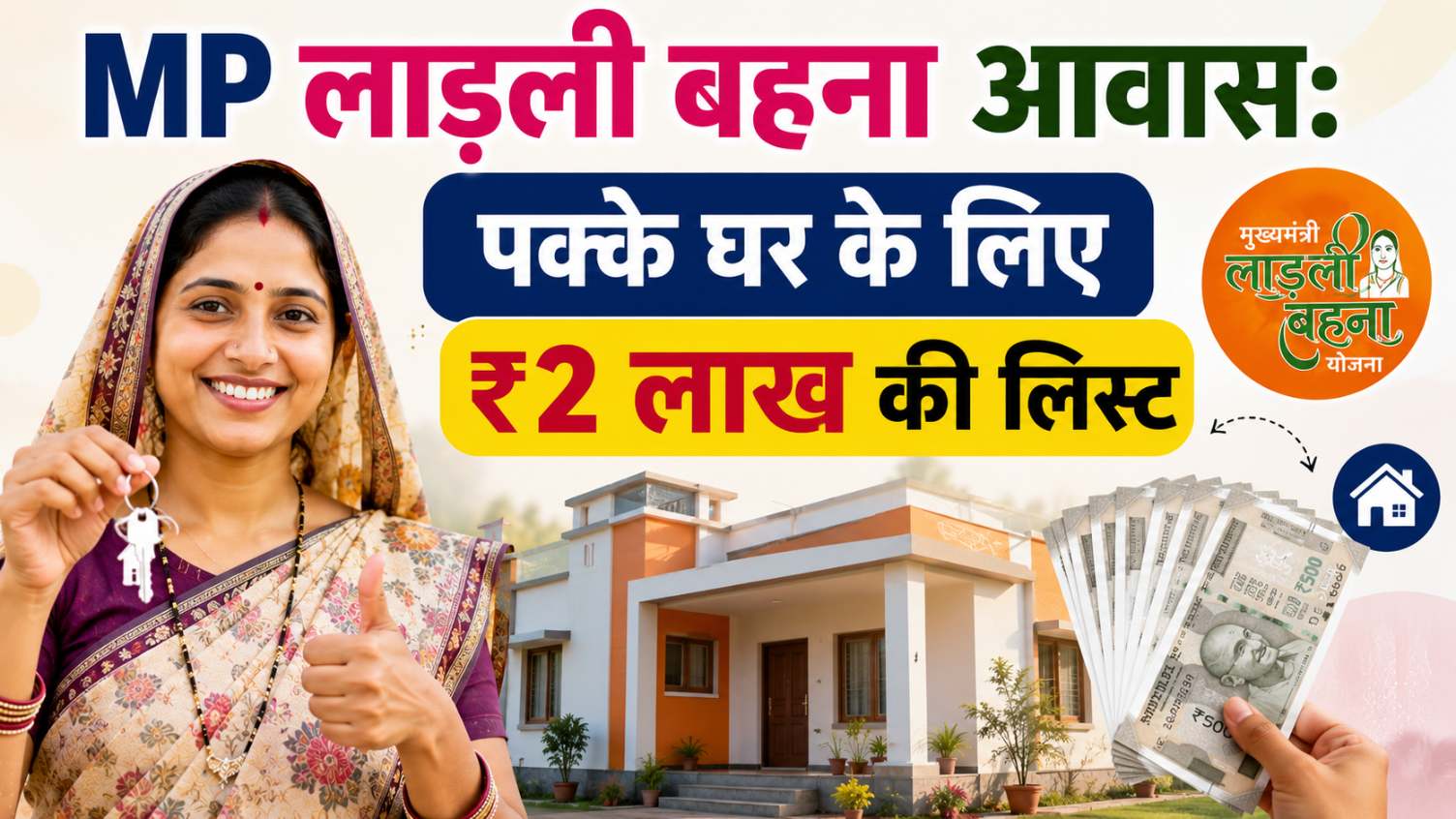 Ladli Behna Awas Yojana 2 Lakh Rupees Beneficiary List