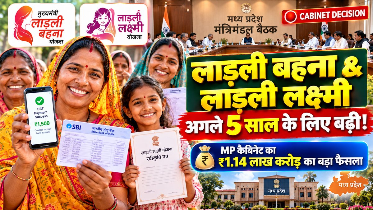 लाड़ली बहना और लाड़ली लक्ष्मी 5 साल एक्सटेंशन
