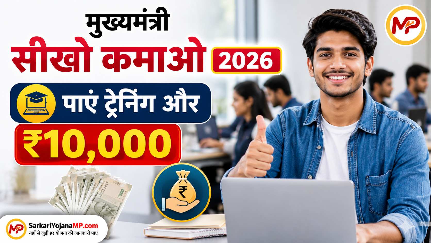 Mukhyamantri Seekho Kamao Yojana 2026 Training Apply Online